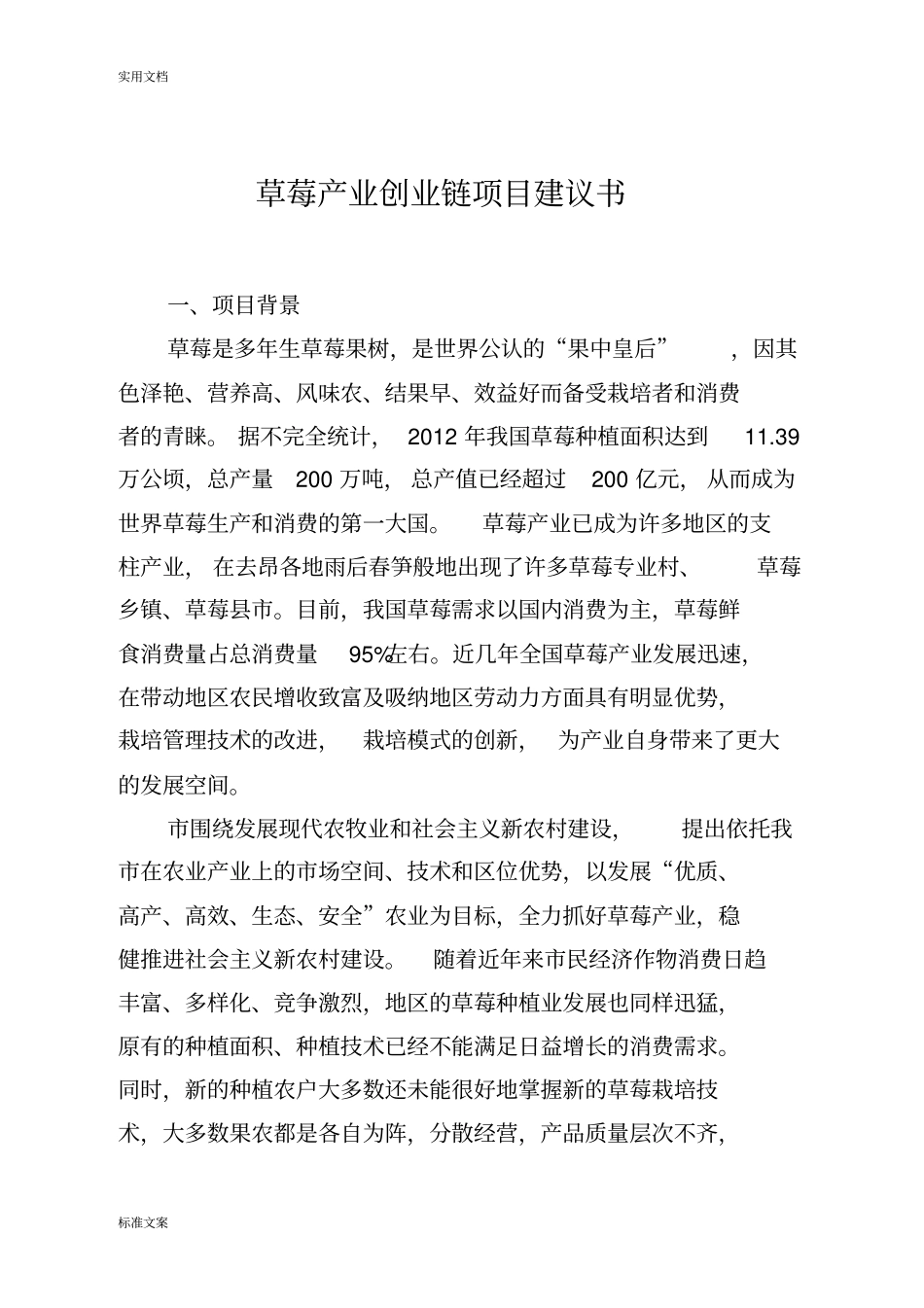 草莓产业创业链项目建议书_第1页