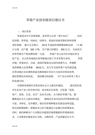 草莓产业创业链项目建议书