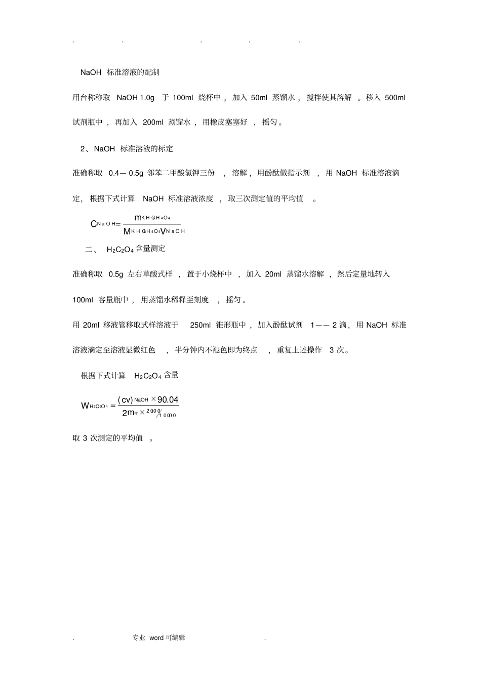 草酸含量的测定设计试验_第2页