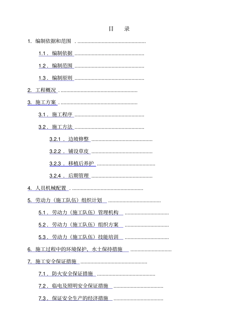 草皮护坡施工方案_第2页