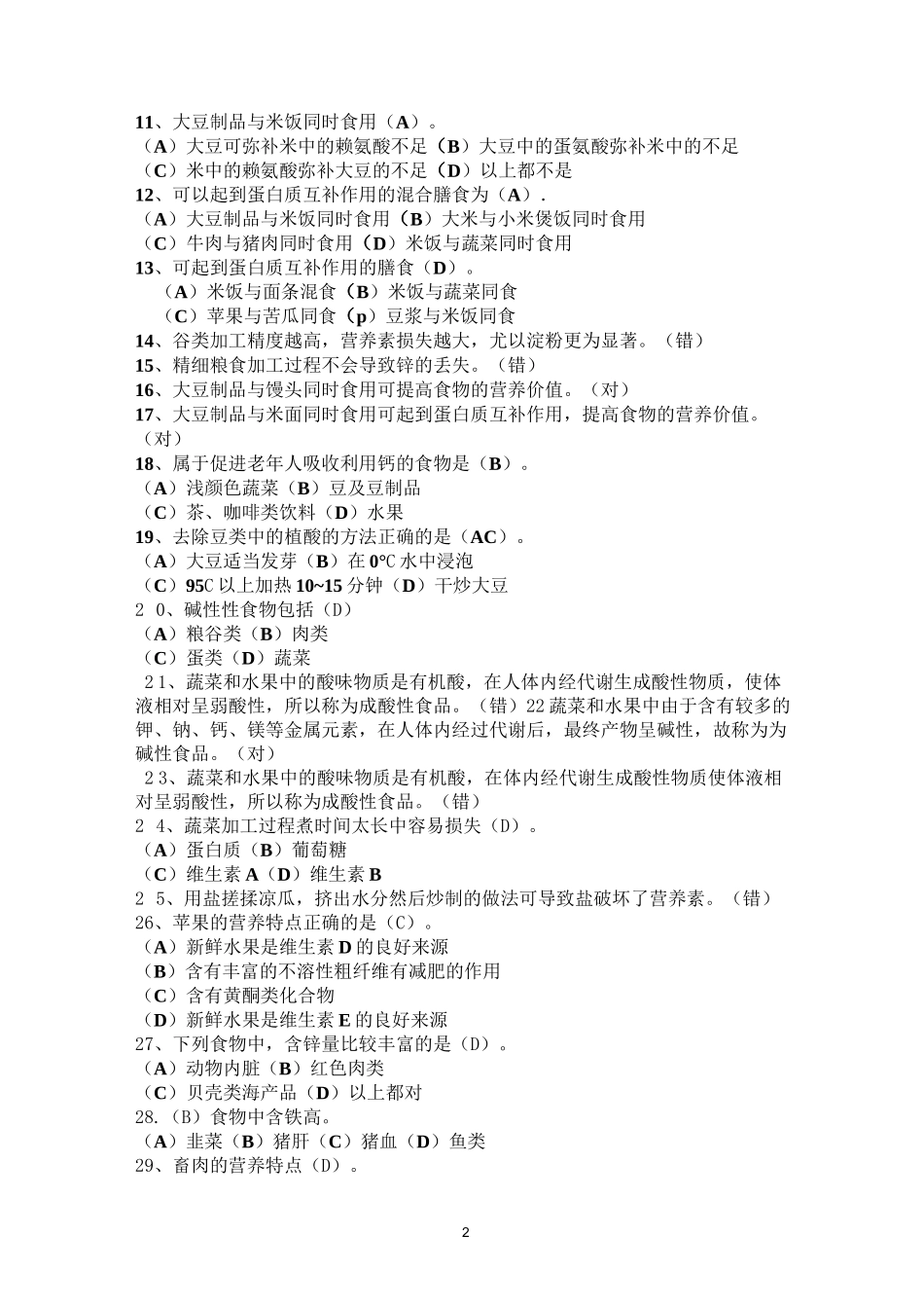 各类食物的营养习题_第2页