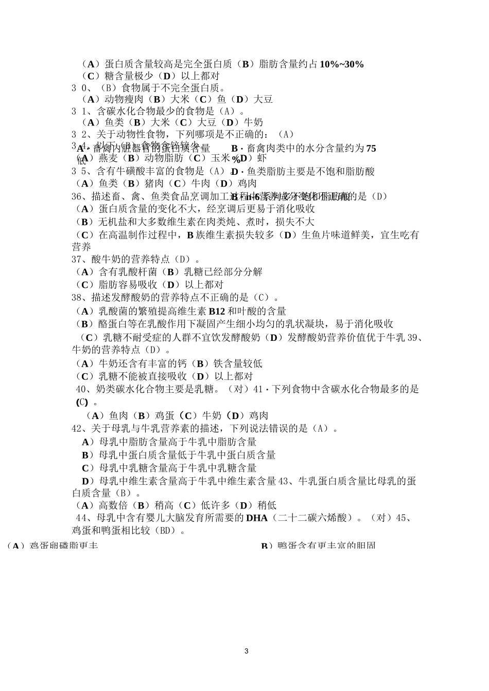 各类食物的营养习题_第3页