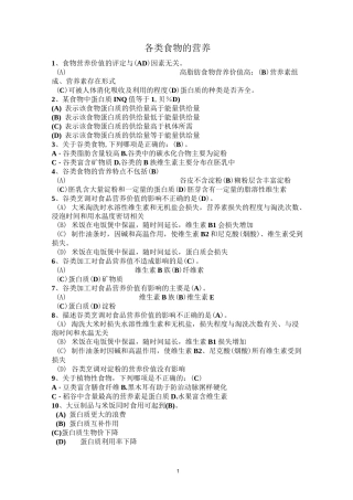 各类食物的营养习题