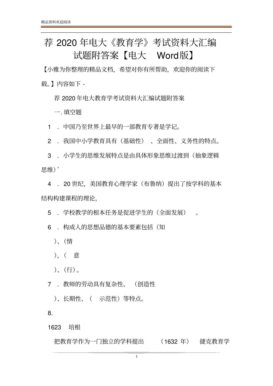 荐2020年电大教育学考试资料大汇编试题附答案【电大版】_第1页