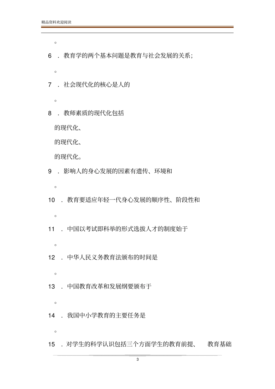 荐2020年电大教育学考试资料大汇编试题附答案【电大版】_第3页