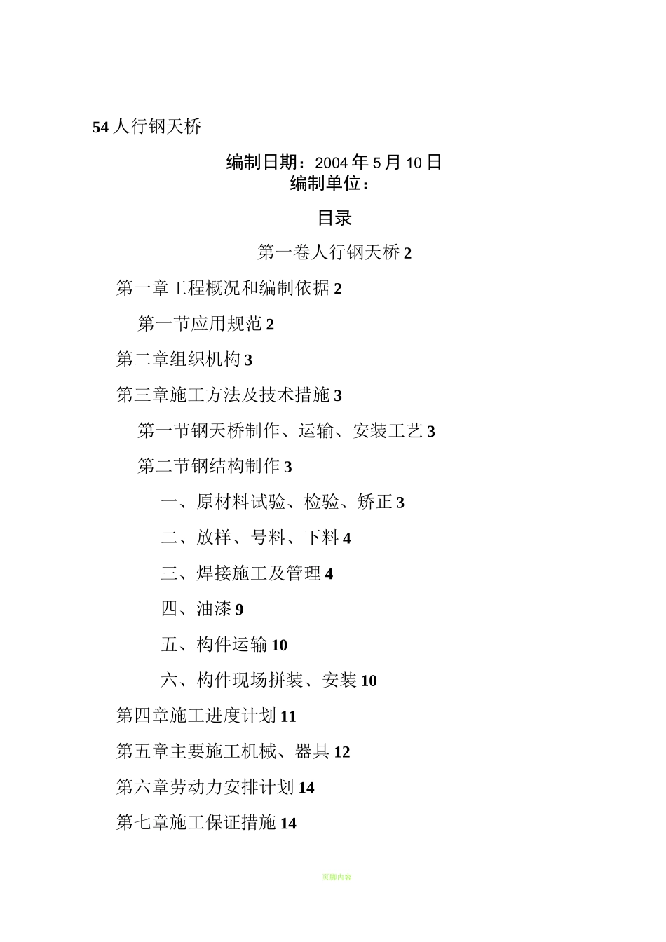 人行钢结构天桥施工方案_第1页