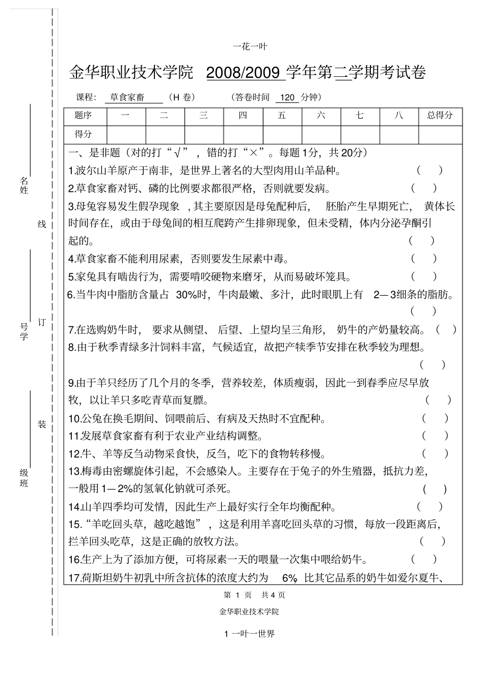草食家畜生产试题8_第1页