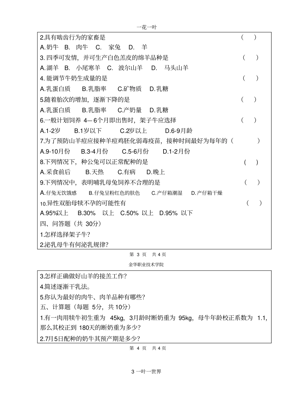 草食家畜生产试题8_第3页