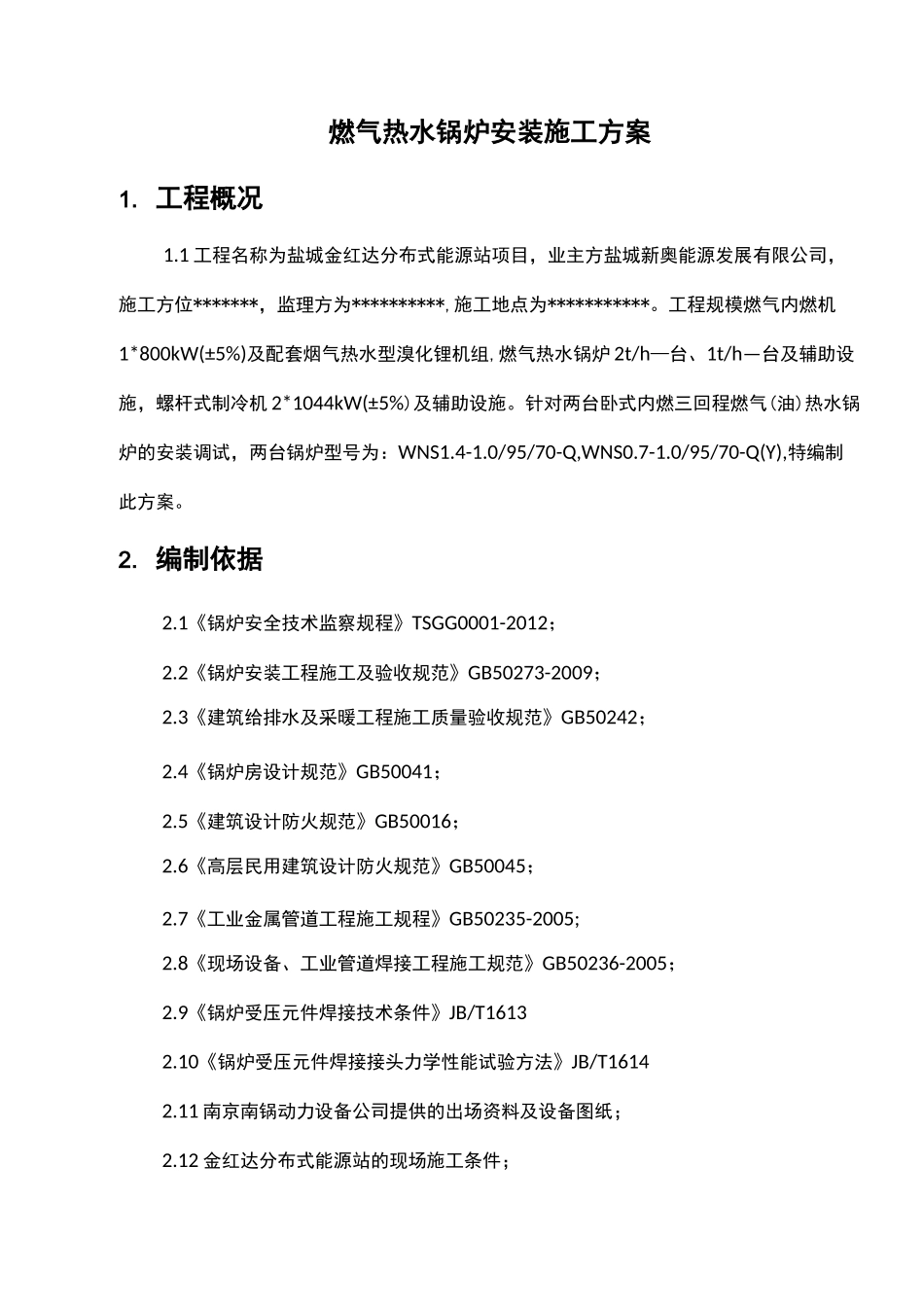 燃气锅炉安装施工组织方案5_第2页