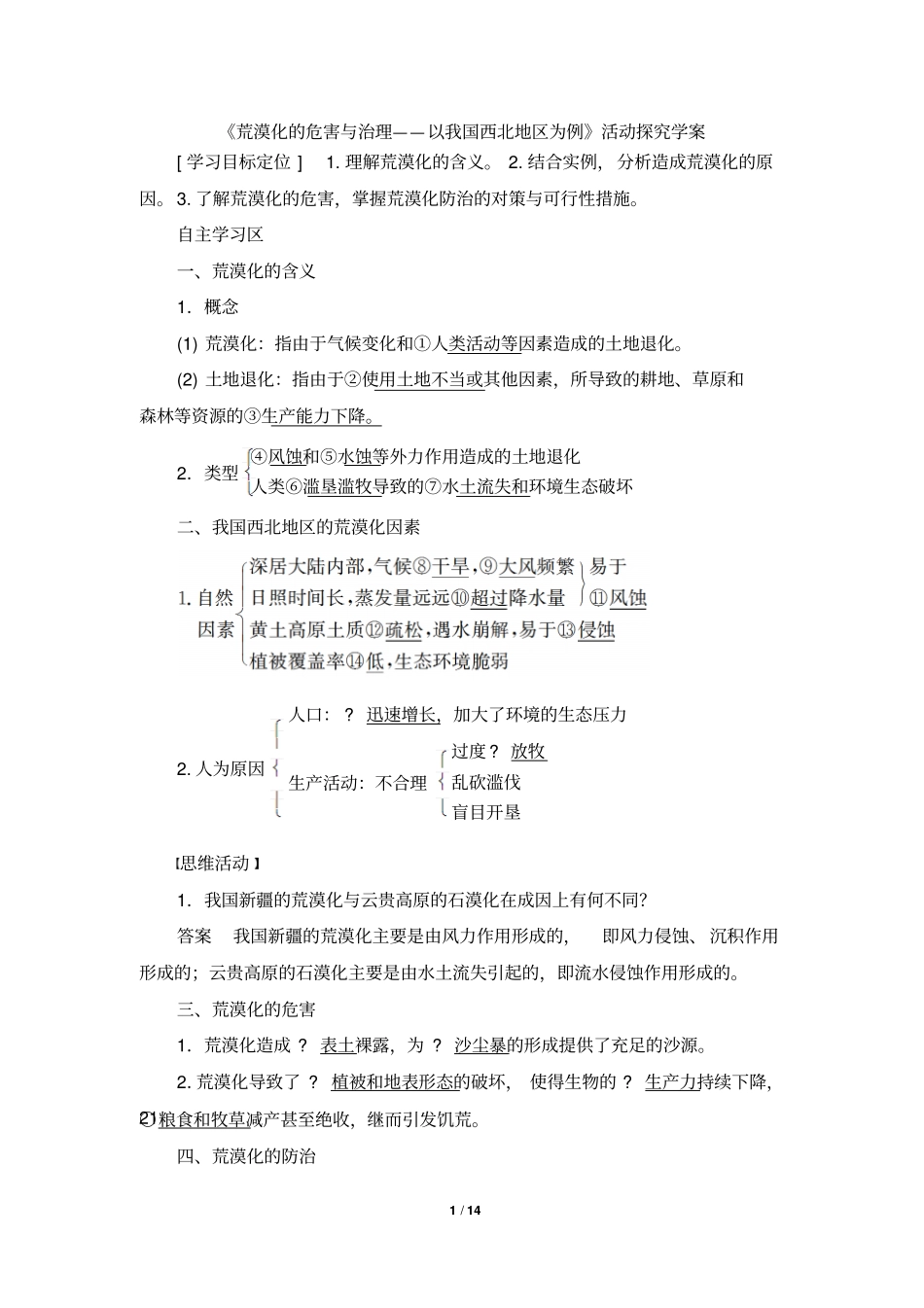 荒漠化的危害与治理——以我国西北地区为例活动探究学案剖析_第1页