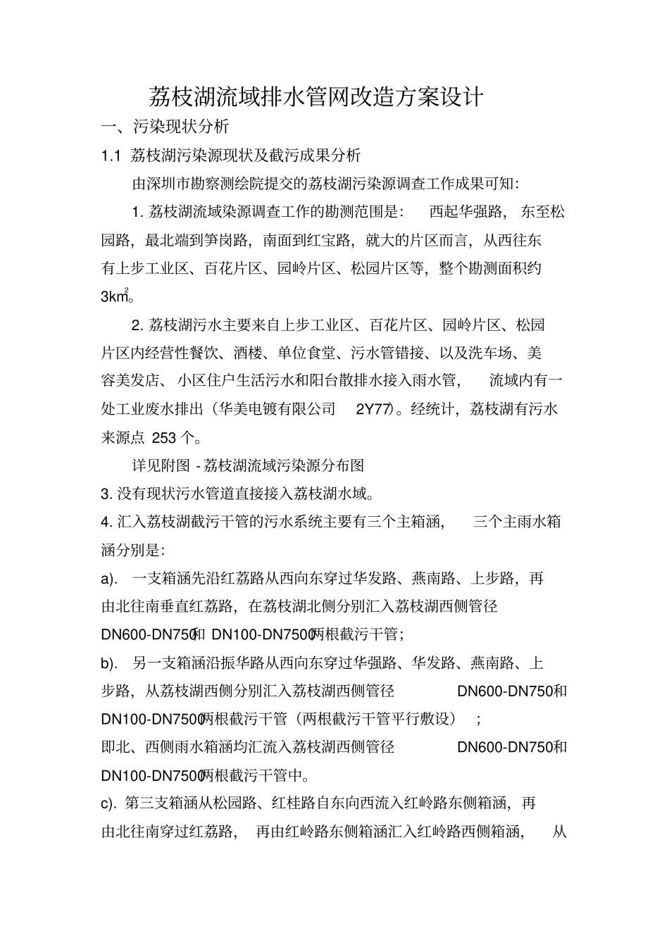 荔枝湖截污设计方案_第1页