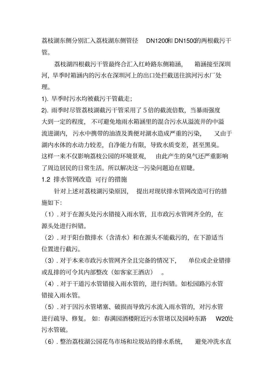 荔枝湖截污设计方案_第2页