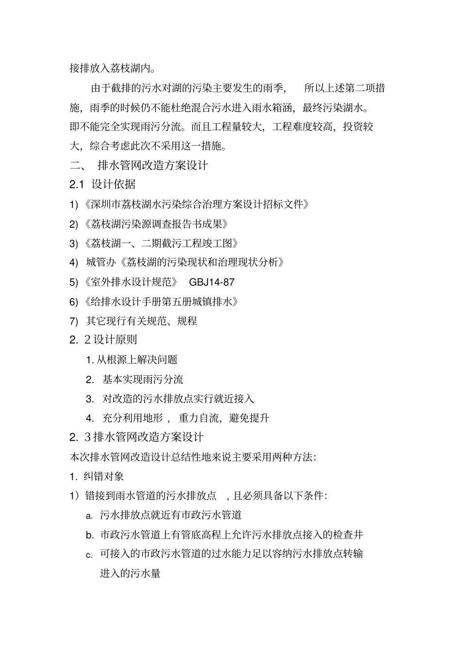 荔枝湖截污设计方案_第3页