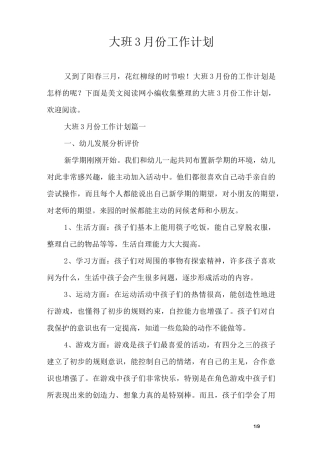 大班3月份工作计划