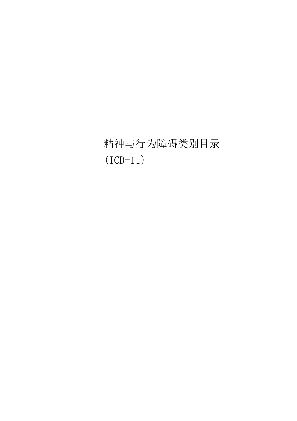 精神与行为障碍类别目录(ICD-11)_第1页