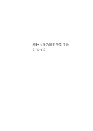 精神与行为障碍类别目录(ICD-11)