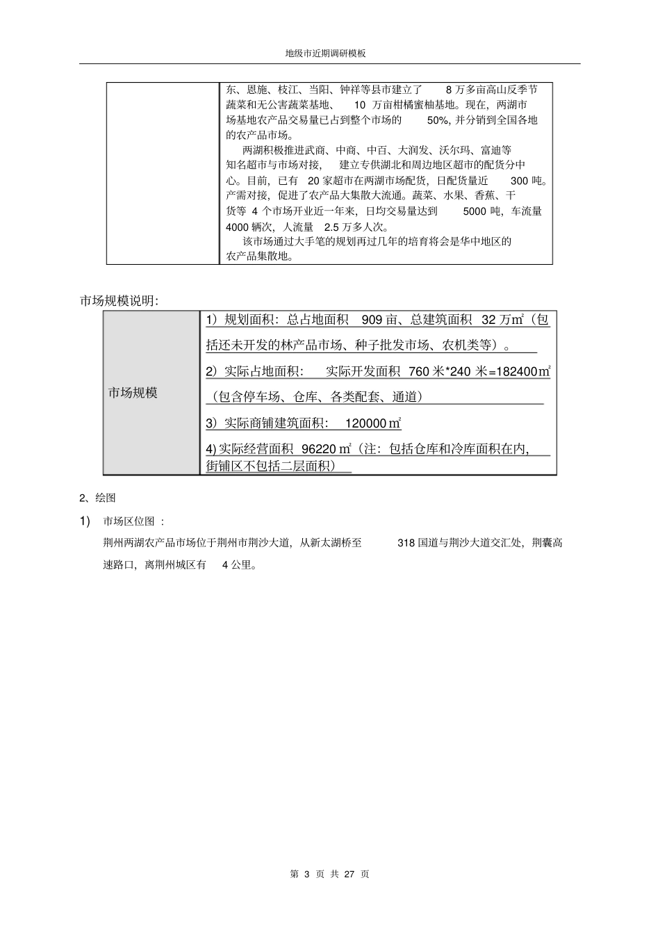 荆州两湖农产品批发场_第3页