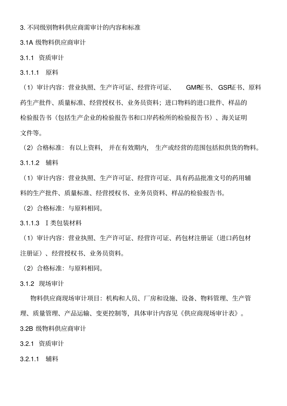 药业公司供应商审计管理制度_第2页