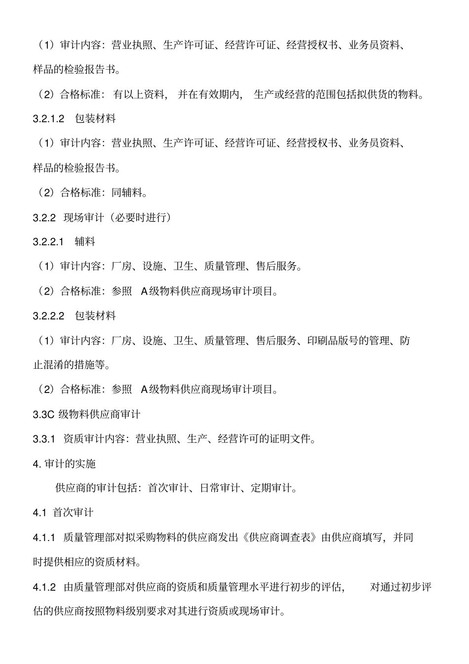 药业公司供应商审计管理制度_第3页