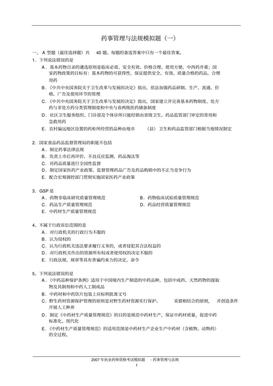 药事管理与法规模拟题一_第1页