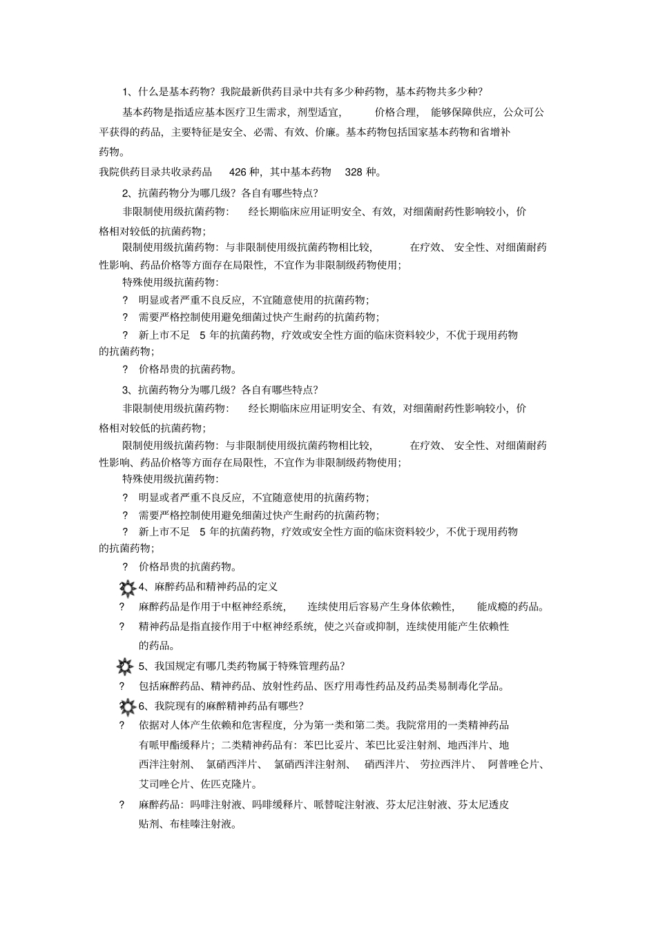 药事应知应会_第1页