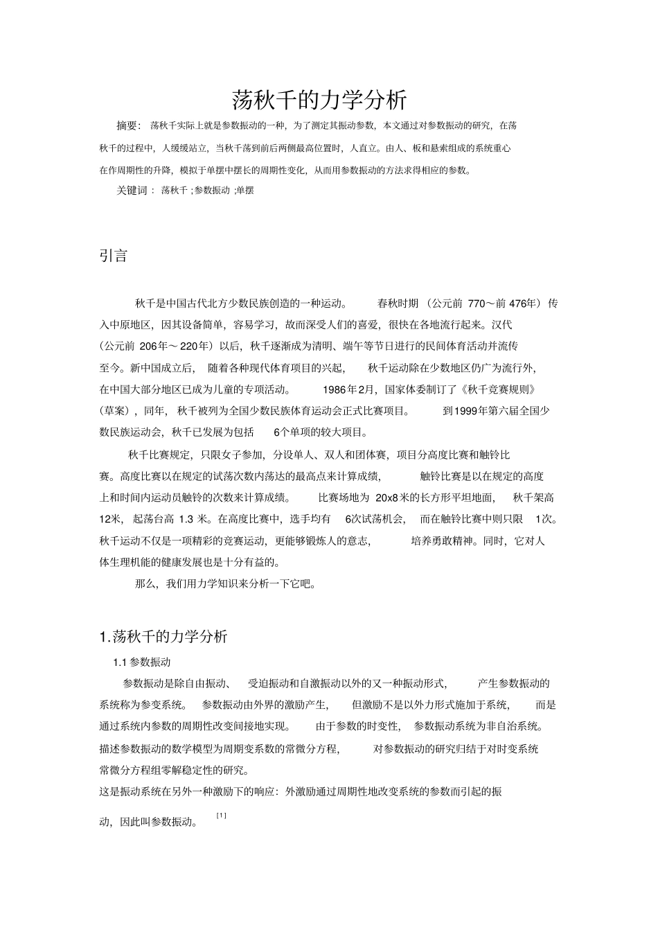 荡秋千的力学分析_第1页