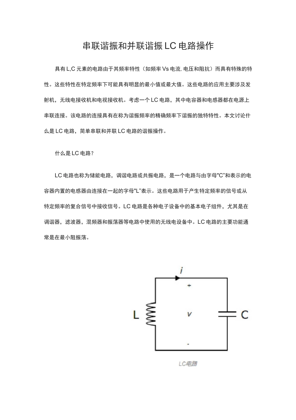 串联谐振和并联谐振LC电路操作_第1页