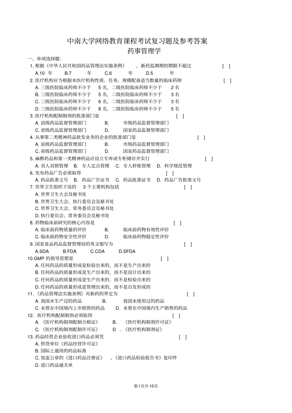 药事管理学复习题及参考答案_第1页