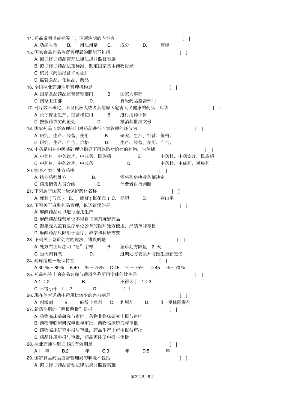 药事管理学复习题及参考答案_第2页