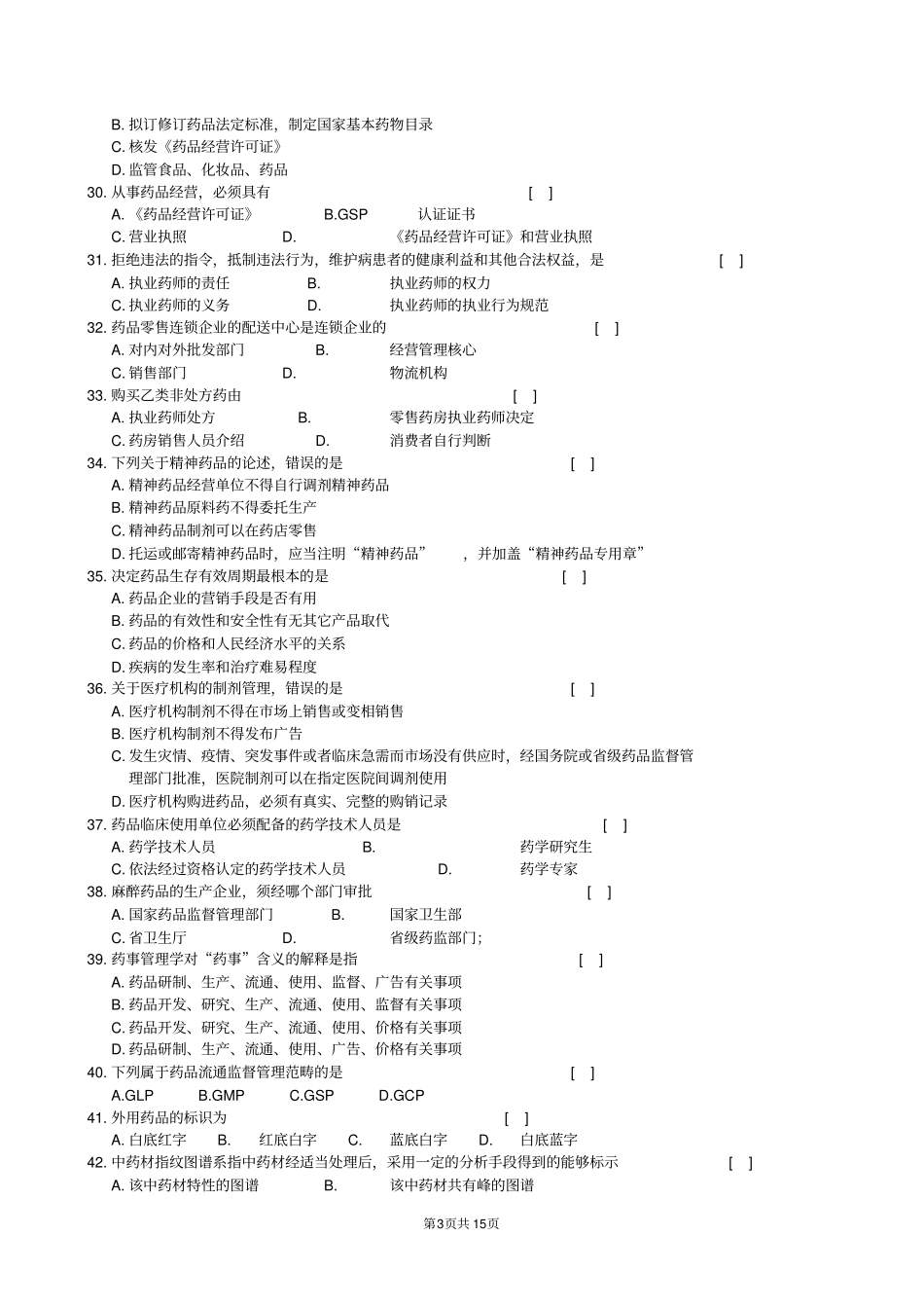 药事管理学复习题及参考答案_第3页