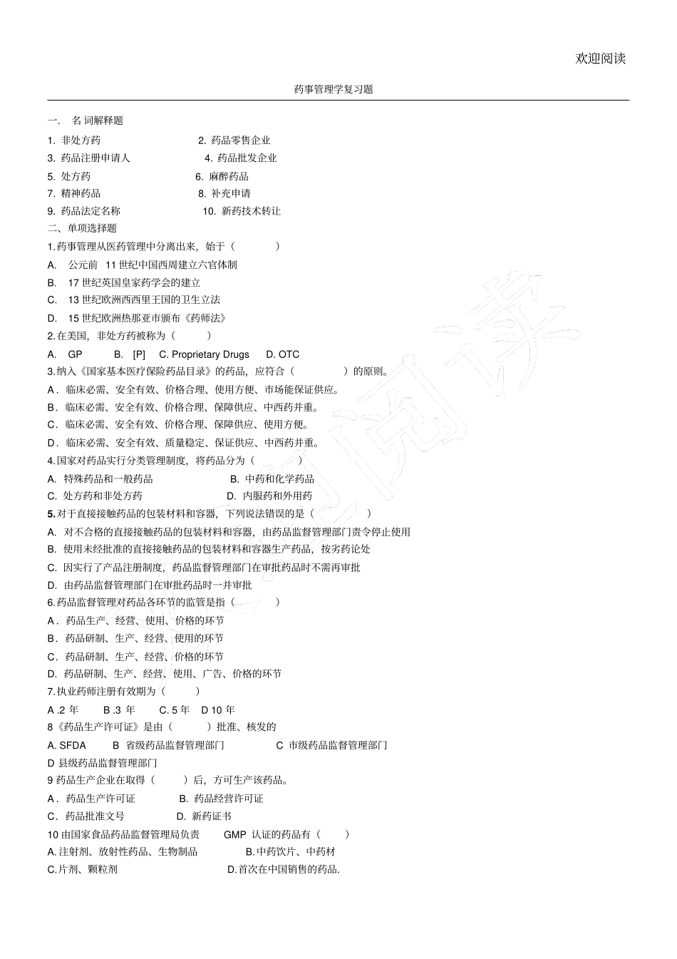 药事管理学总结复习习题_第1页