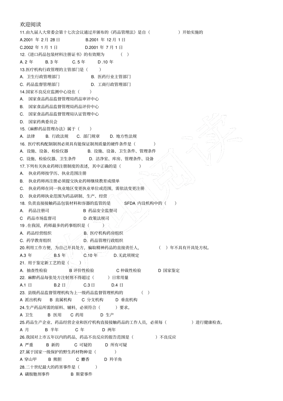 药事管理学总结复习习题_第2页