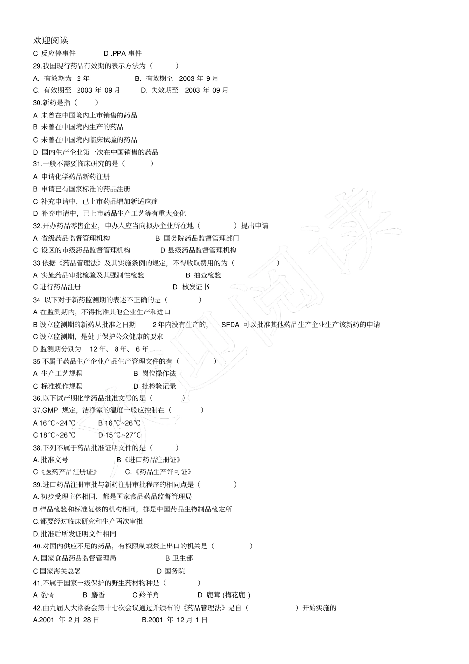 药事管理学总结复习习题_第3页