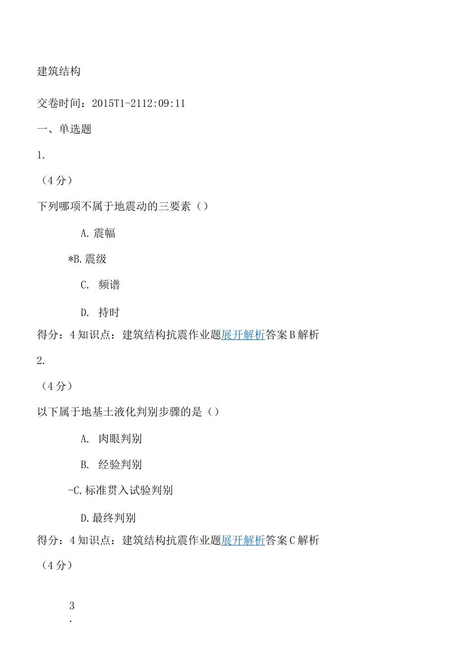 建筑结构抗震作业及答案_第1页