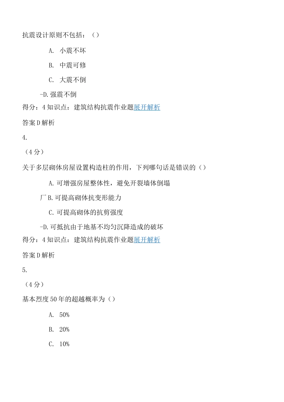 建筑结构抗震作业及答案_第2页