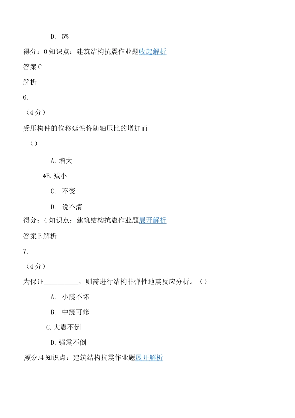 建筑结构抗震作业及答案_第3页