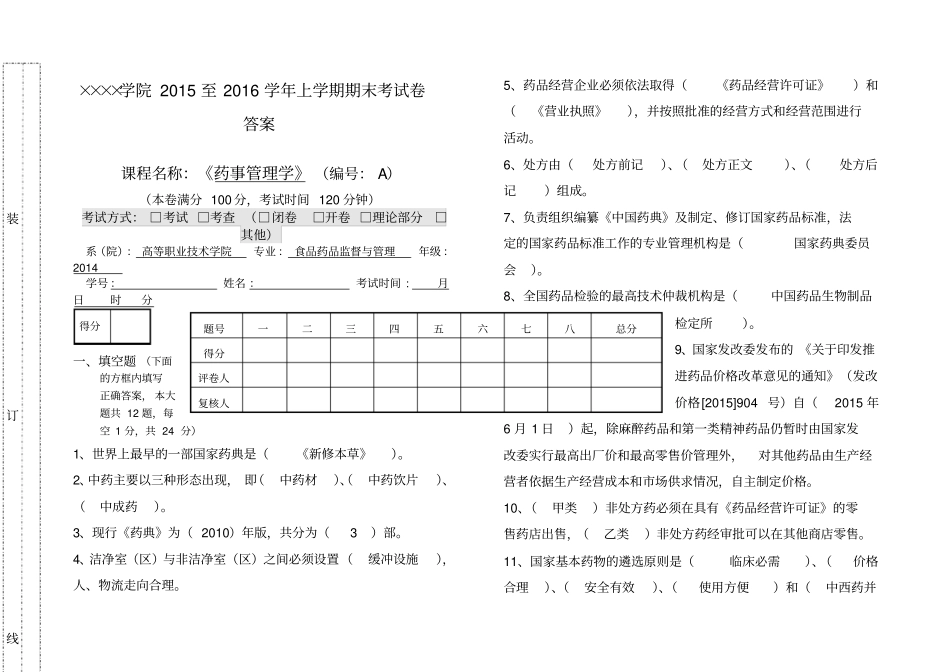 药事管理学期末考试卷A及答案_第1页