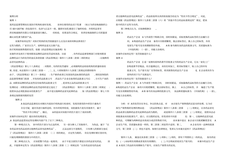 药事管理案例分析作业_第1页