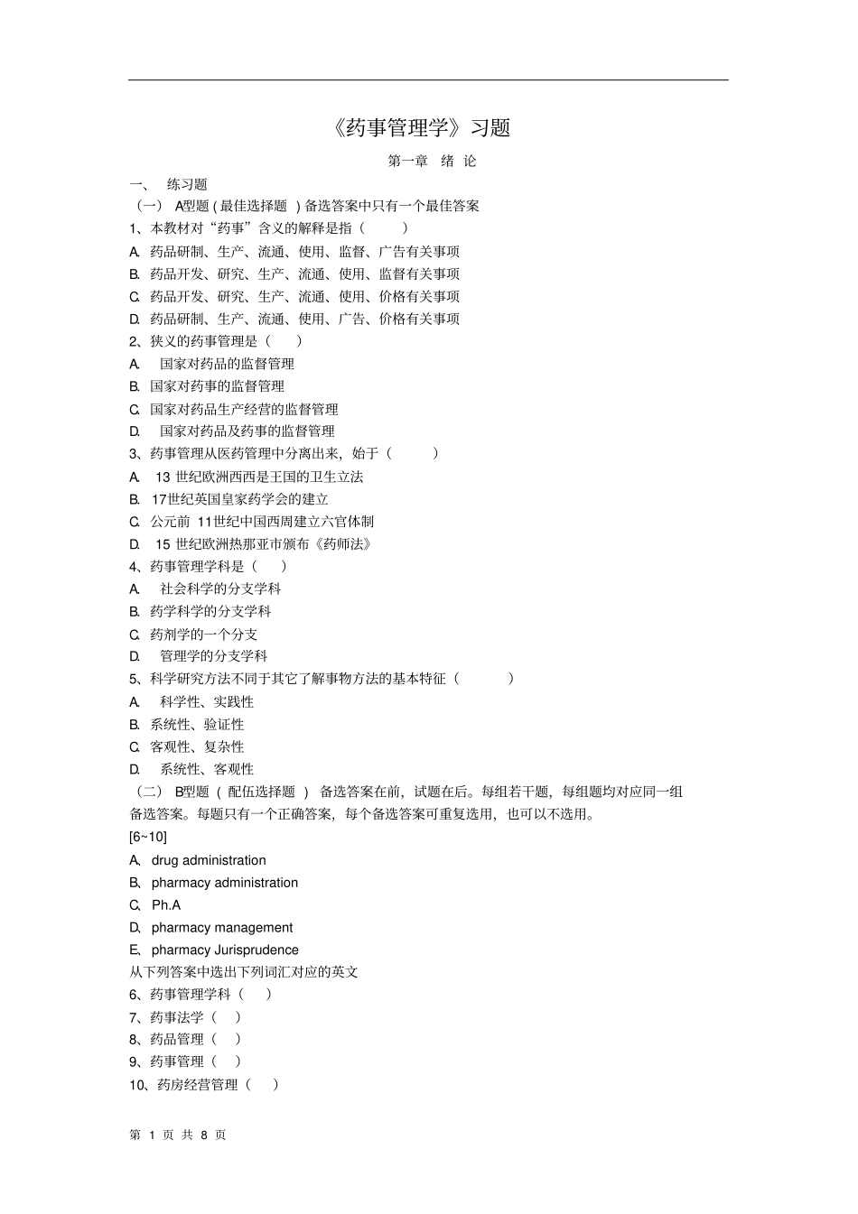药事管理学试题_第1页