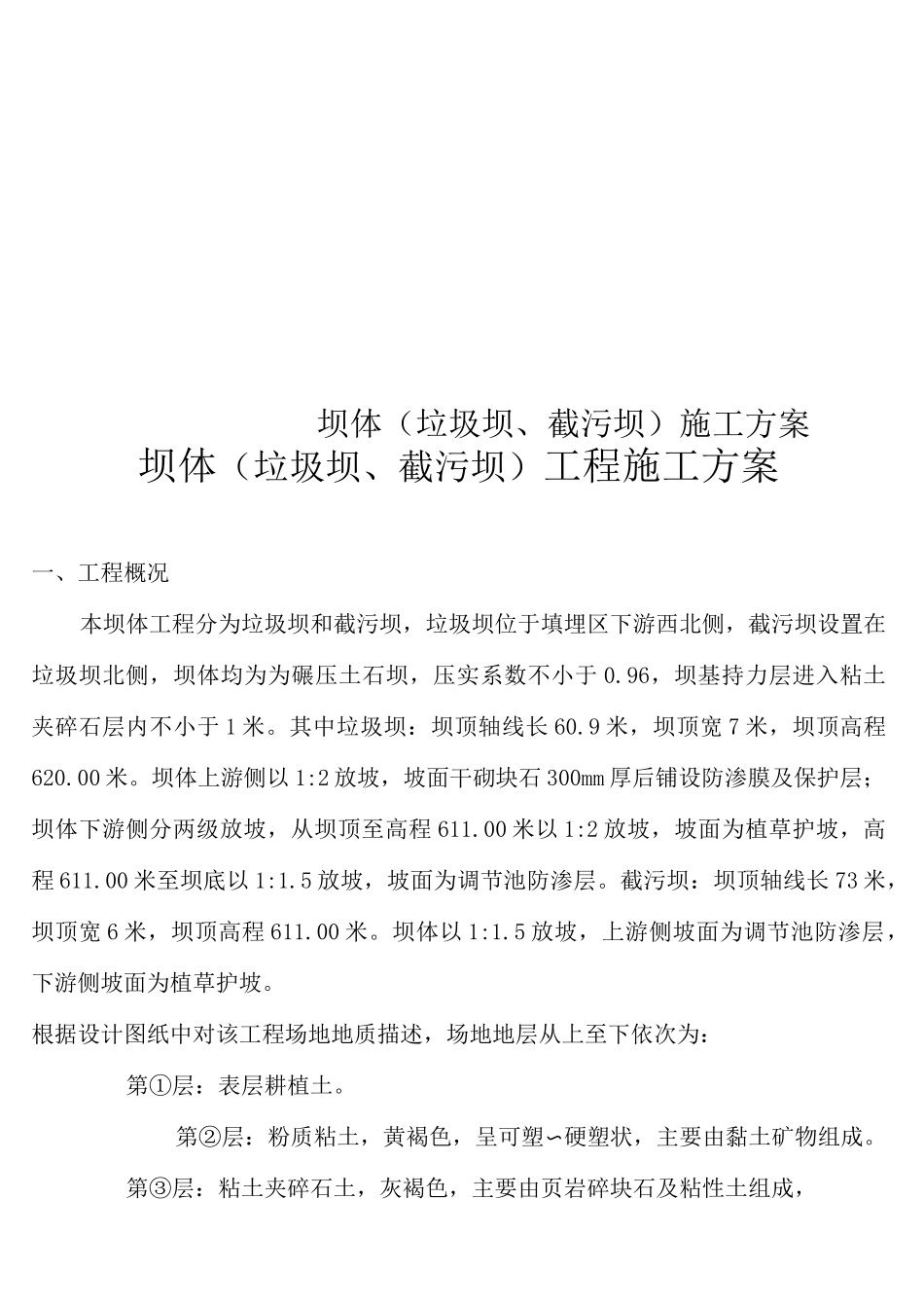 坝体(垃圾坝、截污坝)施工方案_第1页