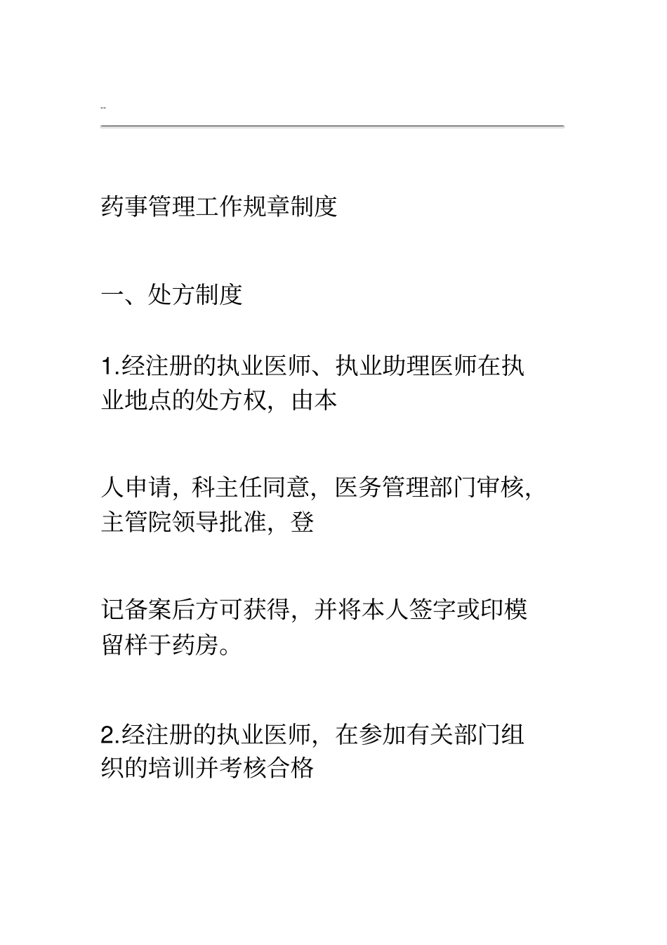 药事管理工作规章制度_第1页