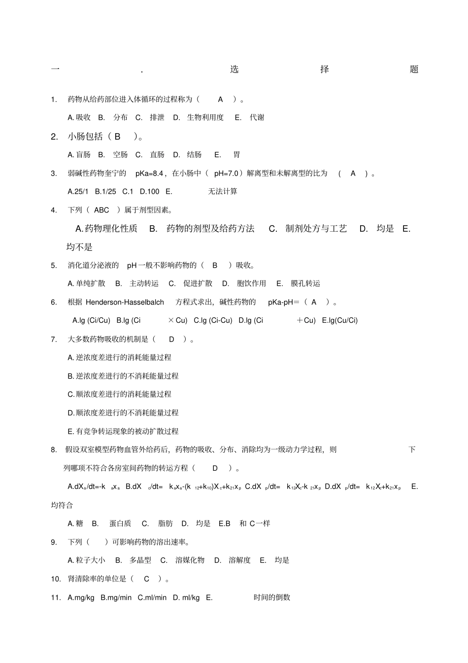 药代动力学及生物药剂学考试试题库_第1页