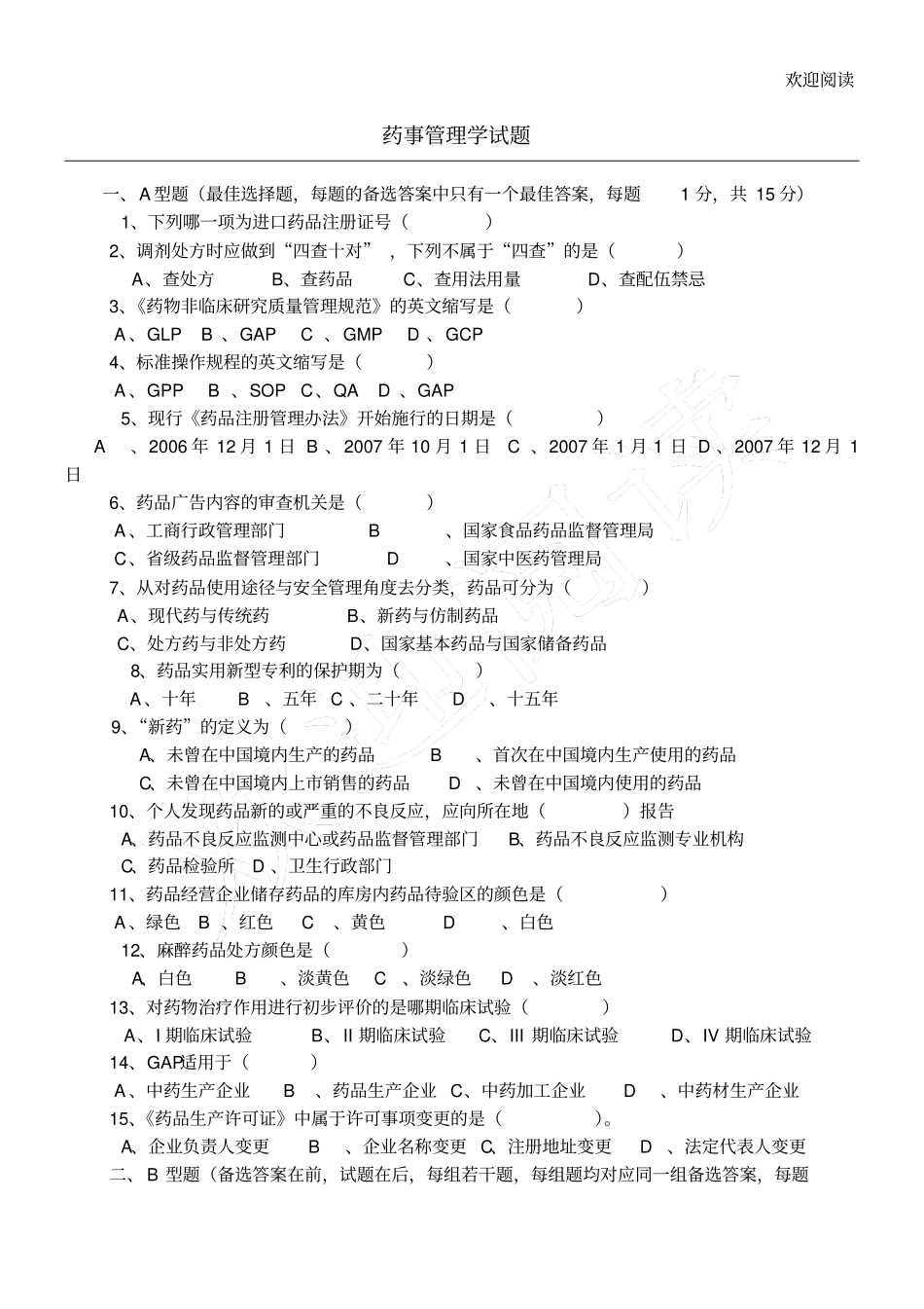 药事管理学试习题及答案_第1页