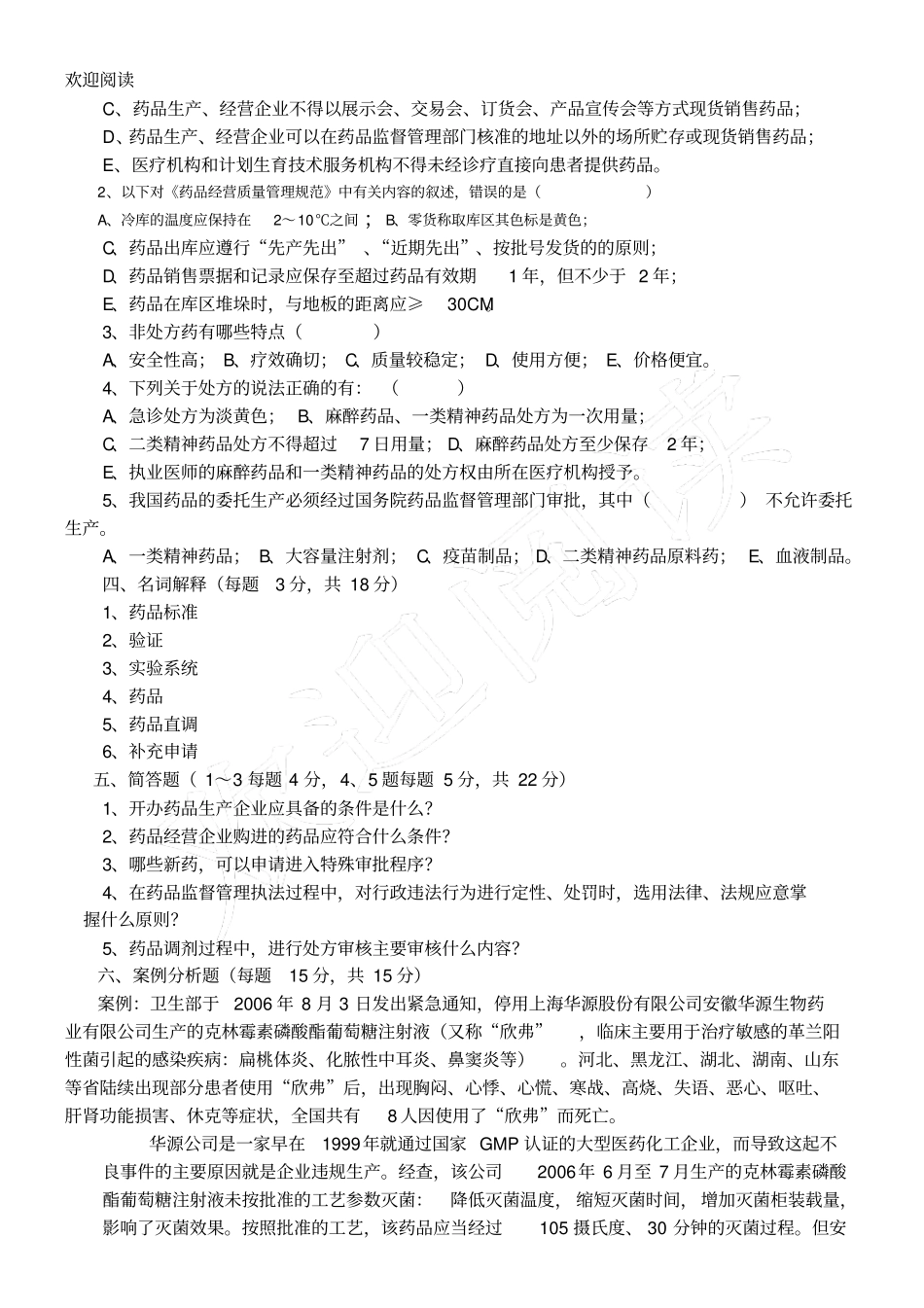 药事管理学试习题及答案_第3页