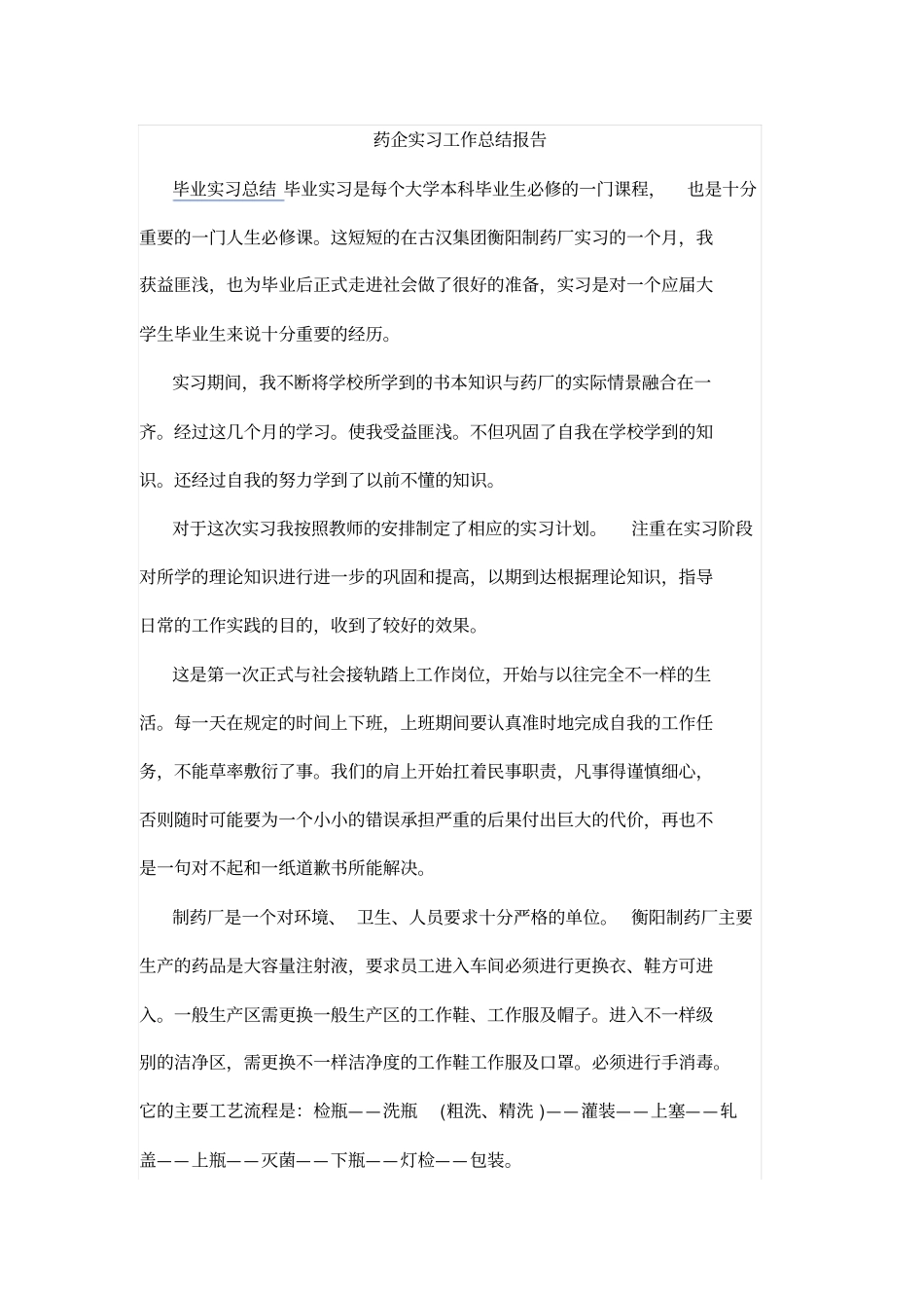 药企实习工作总结报告_第1页