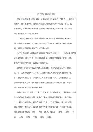 药企实习工作总结报告