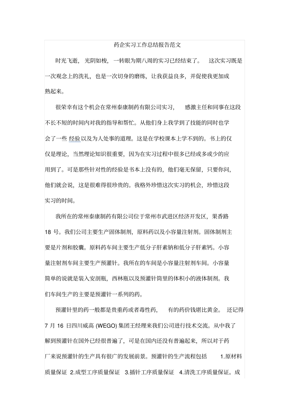 药企实习工作_第1页