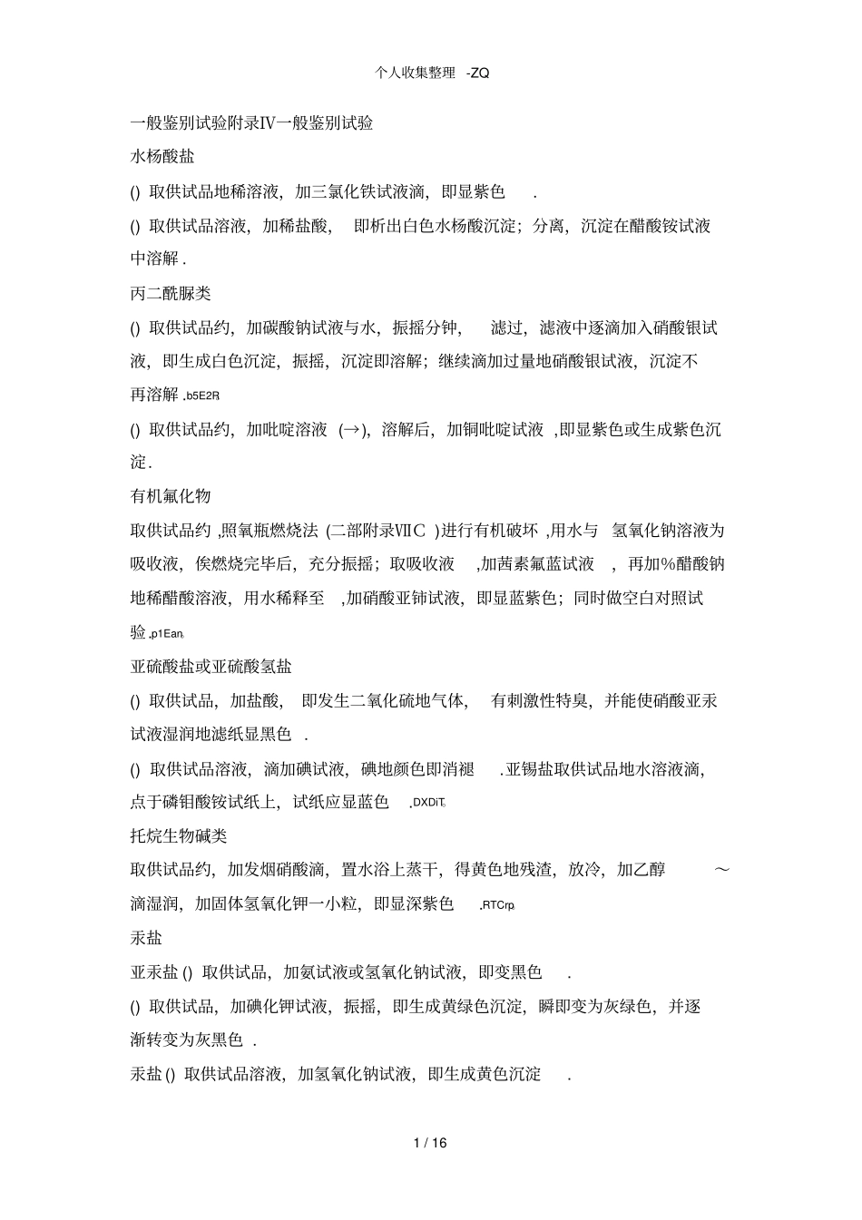 药典收载的一般鉴别试验_第1页
