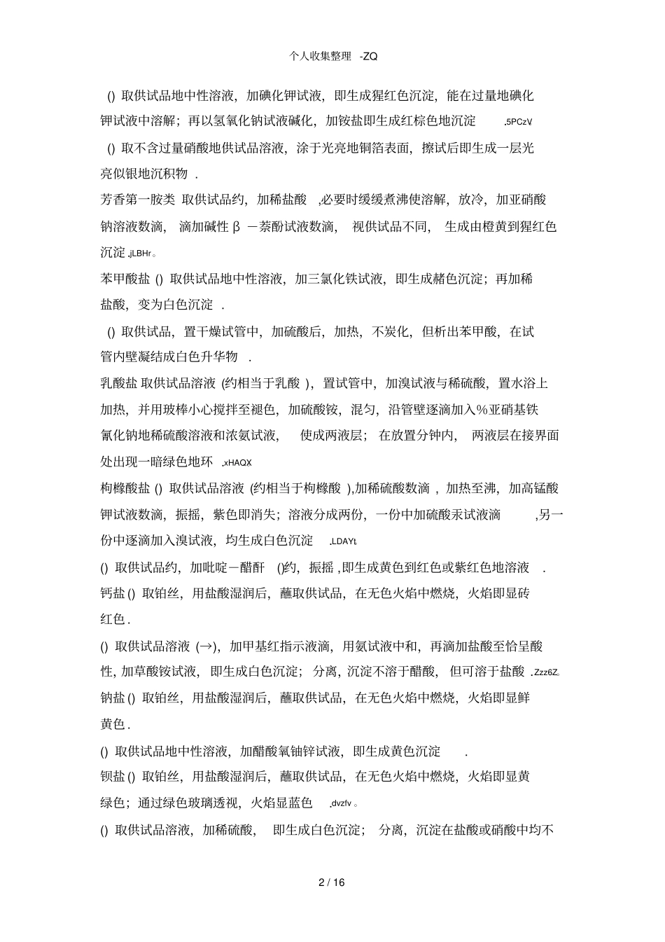 药典收载的一般鉴别试验_第2页