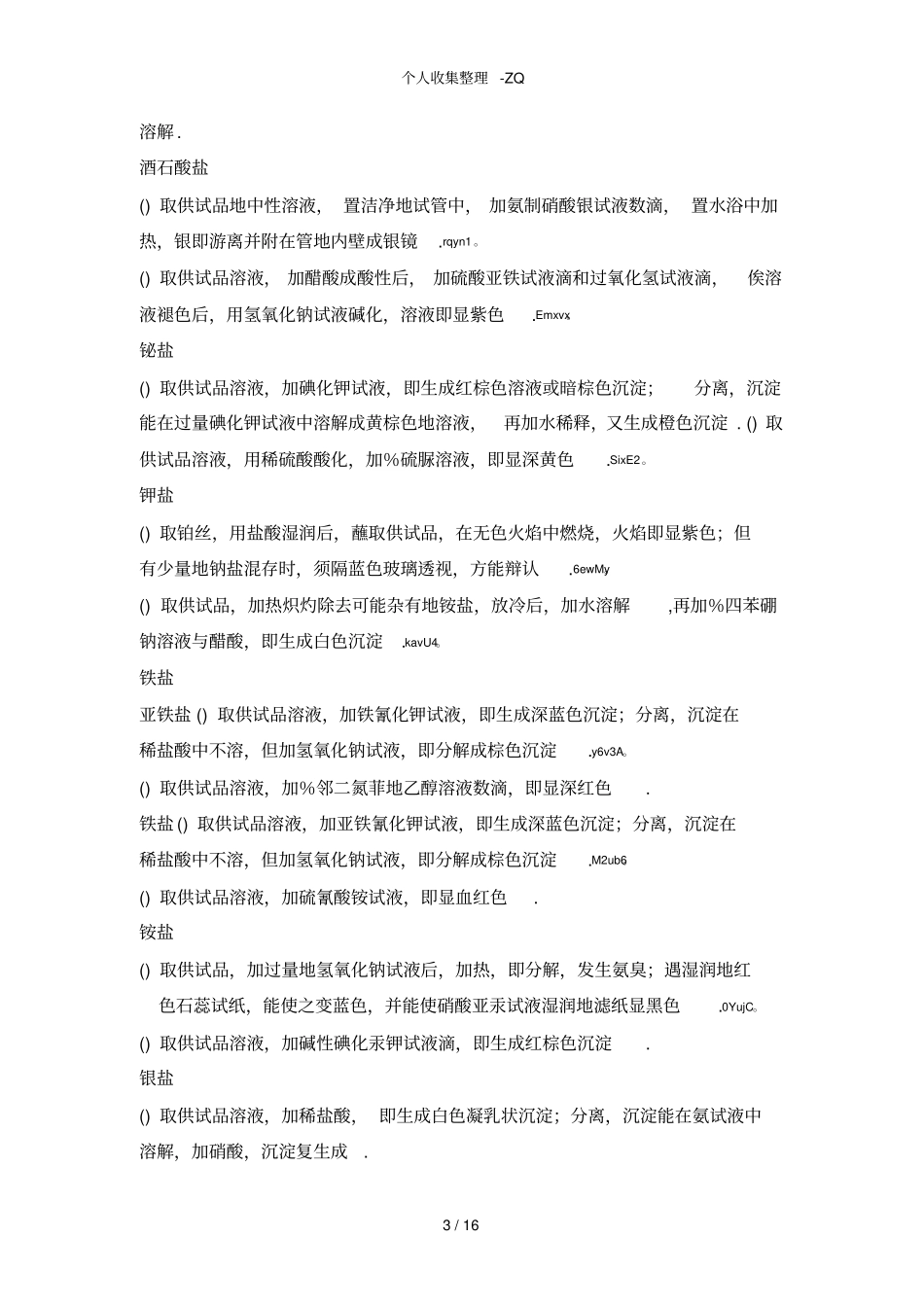 药典收载的一般鉴别试验_第3页